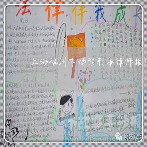 上海福州市酒驾刑事律师报价/2023032492735 上海福州市酒驾刑事律师报价/2023032492735