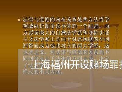 上海福州开设赌场罪拉人获刑/2023032480593