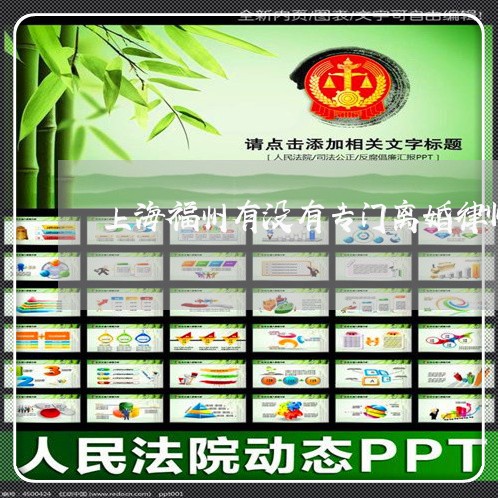 上海福州有没有专门离婚律师/2023032441482