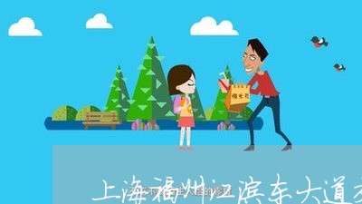 上海福州江滨东大道交通事故/2023032436268