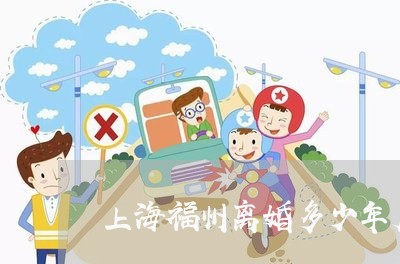 上海福州离婚多少年后不限购/2023032481615