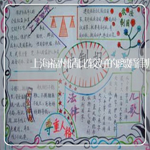 上海福州请比较好的离婚律师/2023032470404