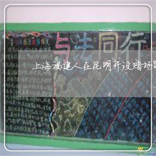 上海福建人在昆明开设赌场罪/2023032473817