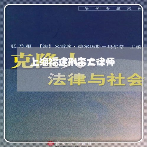 上海福建刑事大律师/2023032659501