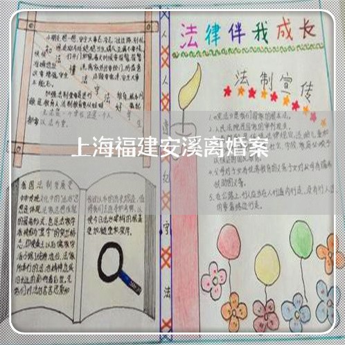 上海福建安溪离婚案/2023032604016 上海福建安溪离婚案/2023032604016