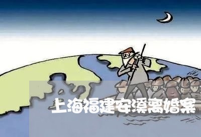 上海福建安溪离婚案/2023032663795 上海福建安溪离婚案/2023032663795