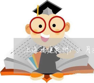 上海福建泉州10月交通事故/2023032514937