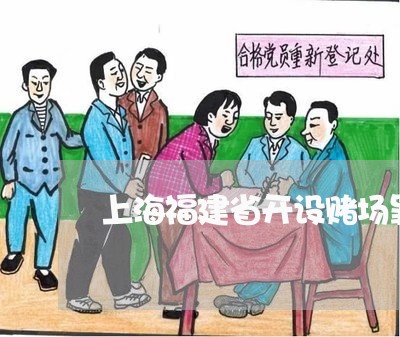 上海福建省开设赌场罪罚假释/2023032563924 上海福建省开设赌场罪罚假释/2023032563924