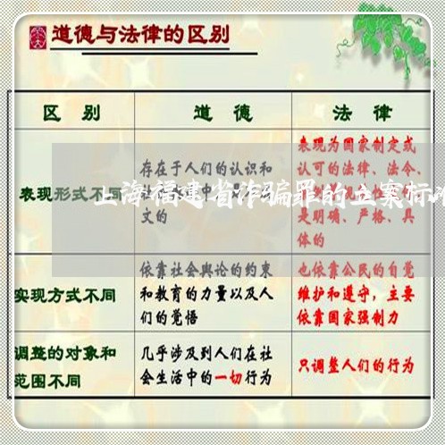 上海福建省诈骗罪的立案标准/2023032589581