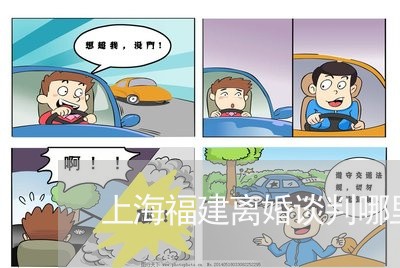 上海福建离婚谈判哪里可以找/2023032550591