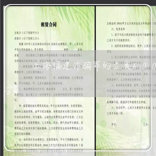 上海福建诈骗罪的立案600/2023032583705