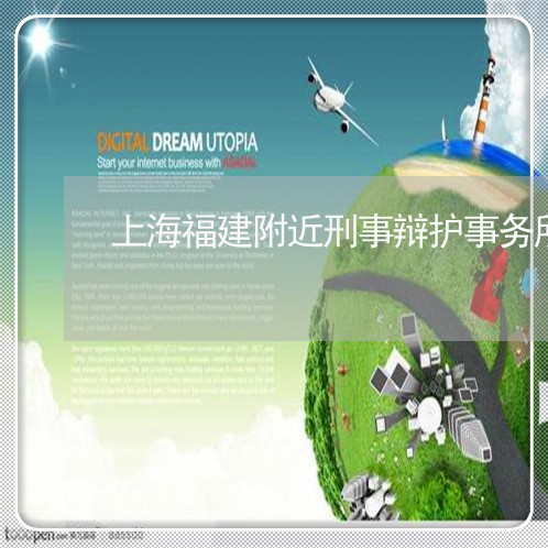 上海福建附近刑事辩护事务所/2023032556252 上海福建附近刑事辩护事务所/2023032556252