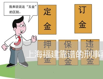 上海福建靠谱的刑事再审律师/2023032574515 上海福建靠谱的刑事再审律师/2023032574515