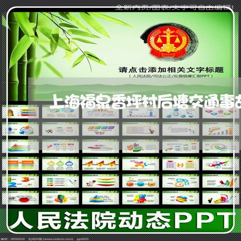 上海福泉香坪村后塘交通事故/2023032548262