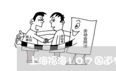 上海福海107国道交通事故/2023032521383
