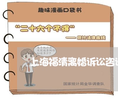 上海福清离婚诉讼咨询上哪找/2023032594037 上海福清离婚诉讼咨询上哪找/2023032594037