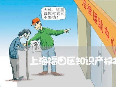 上海福田区知识产权犯罪律师/2023032582136