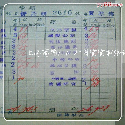 上海离婚10个月宝宝判给谁/2023032539351