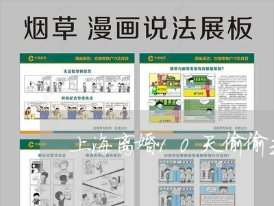 上海离婚10天偷偷去看孩子/2023032571692 上海离婚10天偷偷去看孩子/2023032571692