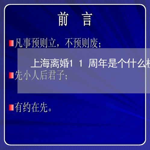 上海离婚11周年是个什么梗/2023032582684