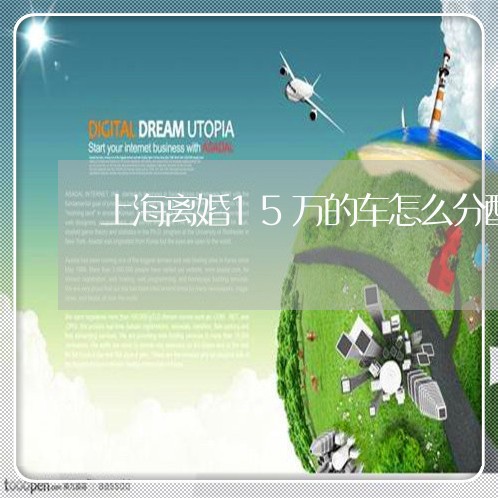 上海离婚15万的车怎么分配/2023032573837