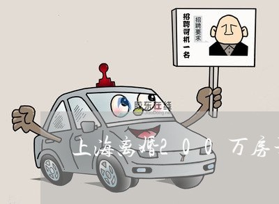 上海离婚200万房子给妻子/2023032535252