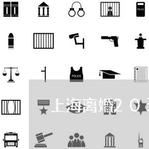 上海离婚20天需要准备什么/2023032563025