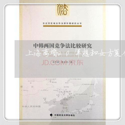 上海离婚20年想和女方复合/2023032540793