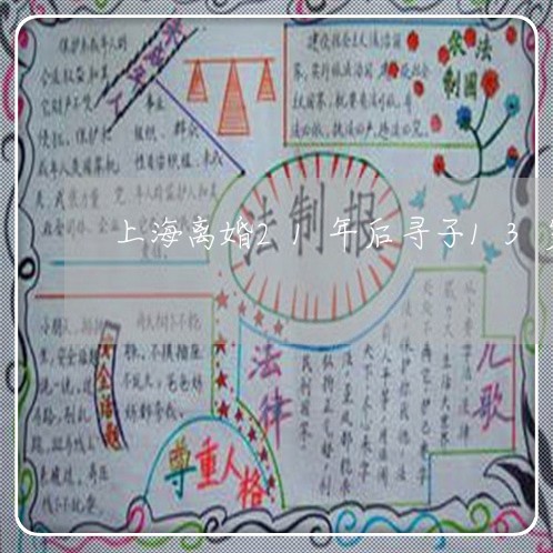 上海离婚21年后寻子13岁/2023032417870