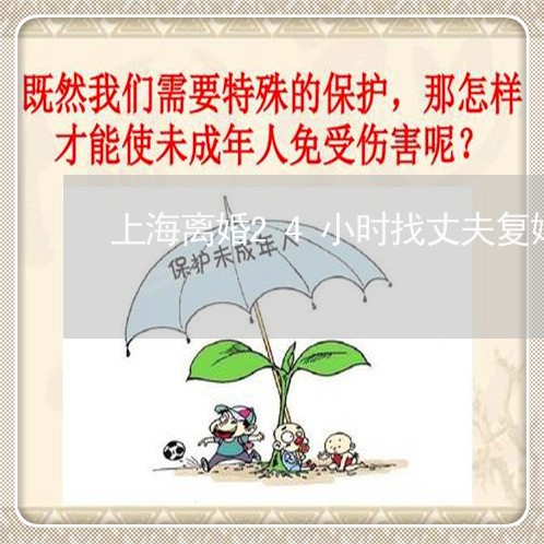 上海离婚24小时找丈夫复婚/2023032450379