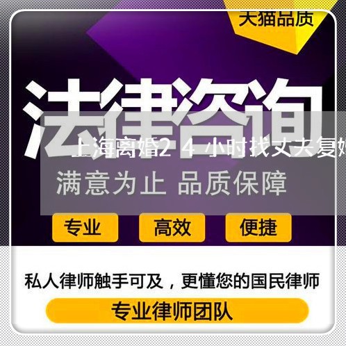 上海离婚24小时找丈夫复婚/2023032473737