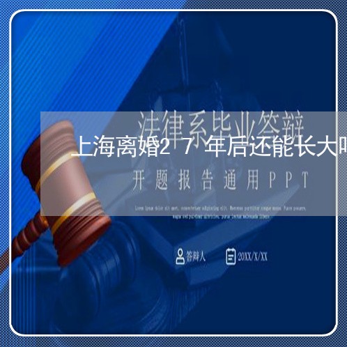 上海离婚27年后还能长大吗/2023032484704