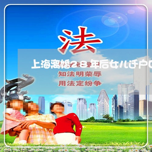 上海离婚28年后女儿迁户口/2023032417051