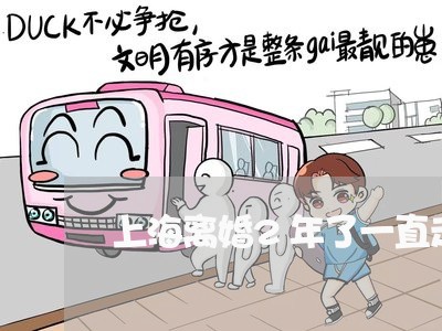 上海离婚2年了一直走不出来/2023032438170