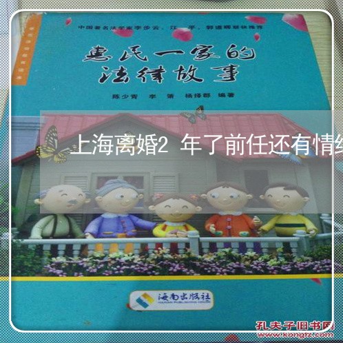 上海离婚2年了前任还有情绪/2023032413935