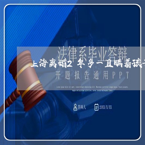 上海离婚2年多一直瞒着孩子/2023032480515