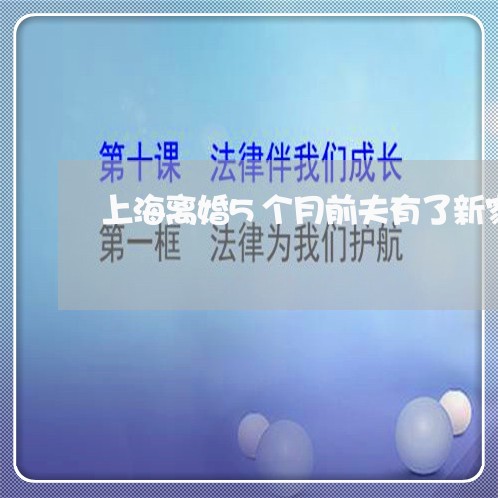 上海离婚5个月前夫有了新家/2023032459491