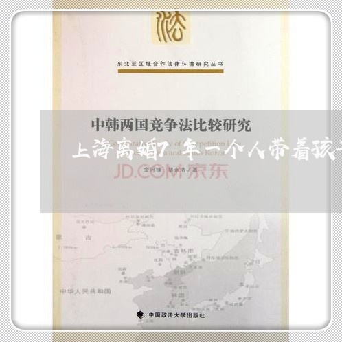 上海离婚7年一个人带着孩子/2023032484069