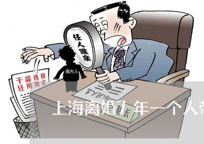 上海离婚7年一个人带着孩子/2023032492824