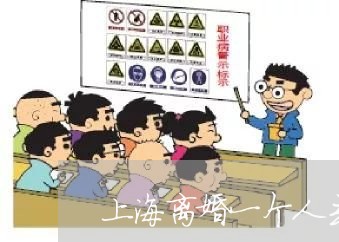 上海离婚一个人去排号可以吗/2023032451495