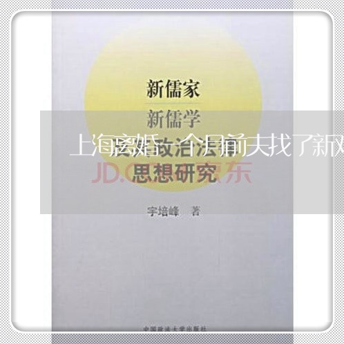 上海离婚一个月前夫找了新欢/2023032428069