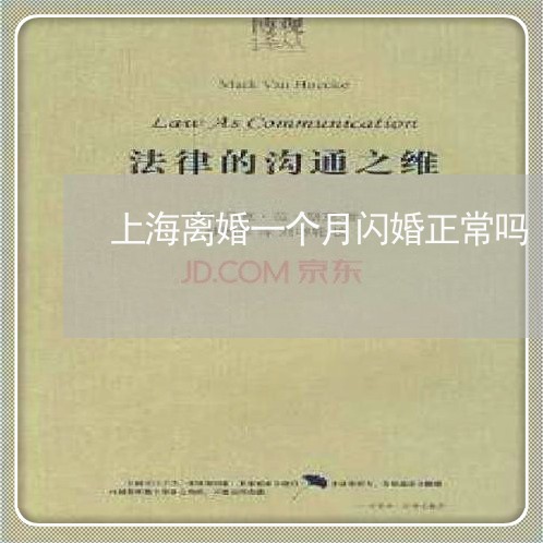 上海离婚一个月闪婚正常吗/2023032103726