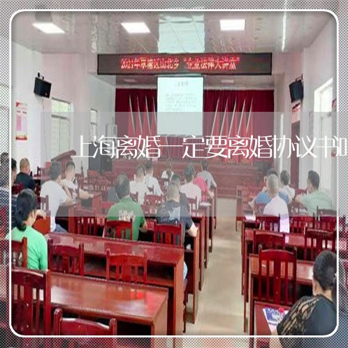 上海离婚一定要离婚协议书吗/2023032486140 上海离婚一定要离婚协议书吗/2023032486140
