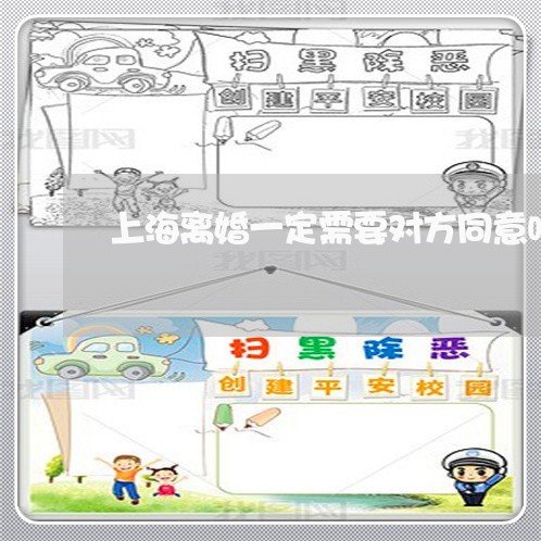 上海离婚一定需要对方同意吗/2023032429159