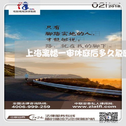 上海离婚一审休庭后多久复庭/2023032496948