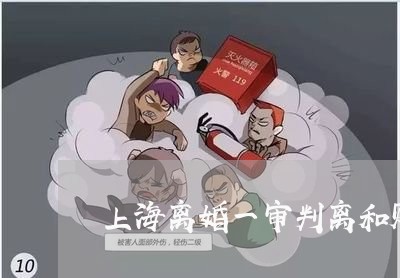 上海离婚一审判离和财产分配/2023032449382