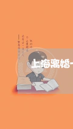 上海离婚一年前妻出车祸后续/2023032460492