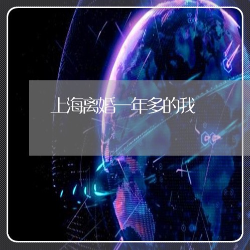 上海离婚一年多的我/2023032604734