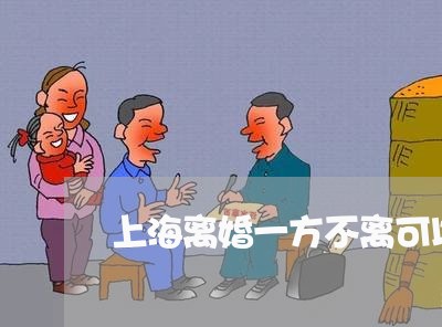 上海离婚一方不离可以撤诉吗/2023032470682