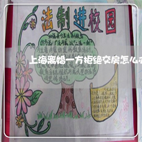 上海离婚一方拒绝交房怎么办/2023032469480